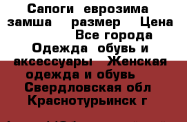 Сапоги, еврозима, замша, 39размер  › Цена ­ 2 000 - Все города Одежда, обувь и аксессуары » Женская одежда и обувь   . Свердловская обл.,Краснотурьинск г.